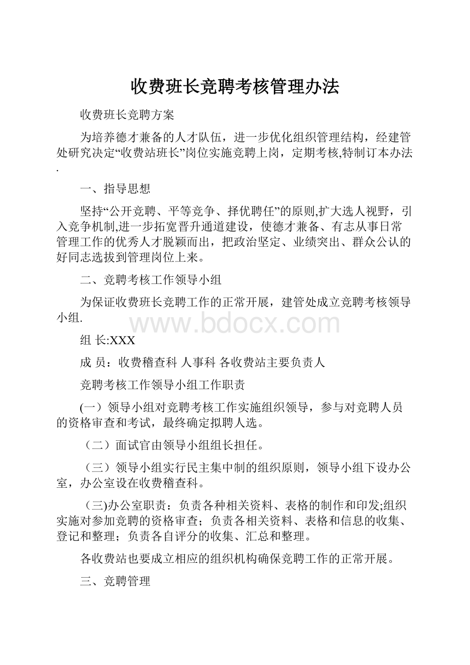 收费班长竞聘考核管理办法.docx