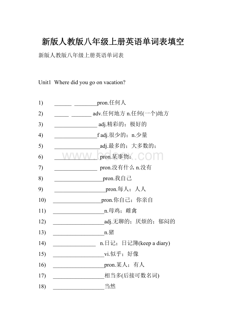 新版人教版八年级上册英语单词表填空.docx