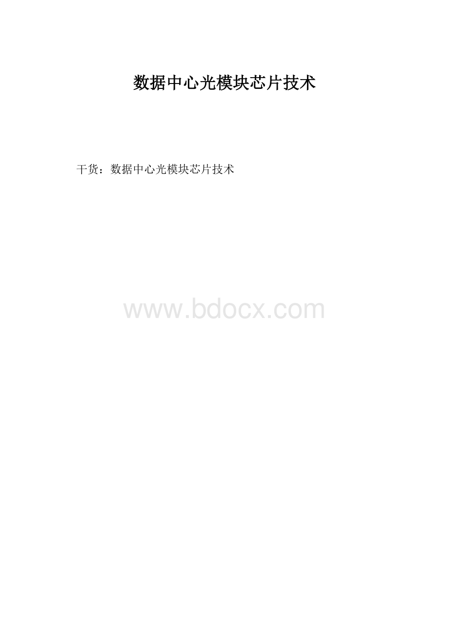 数据中心光模块芯片技术.docx_第1页