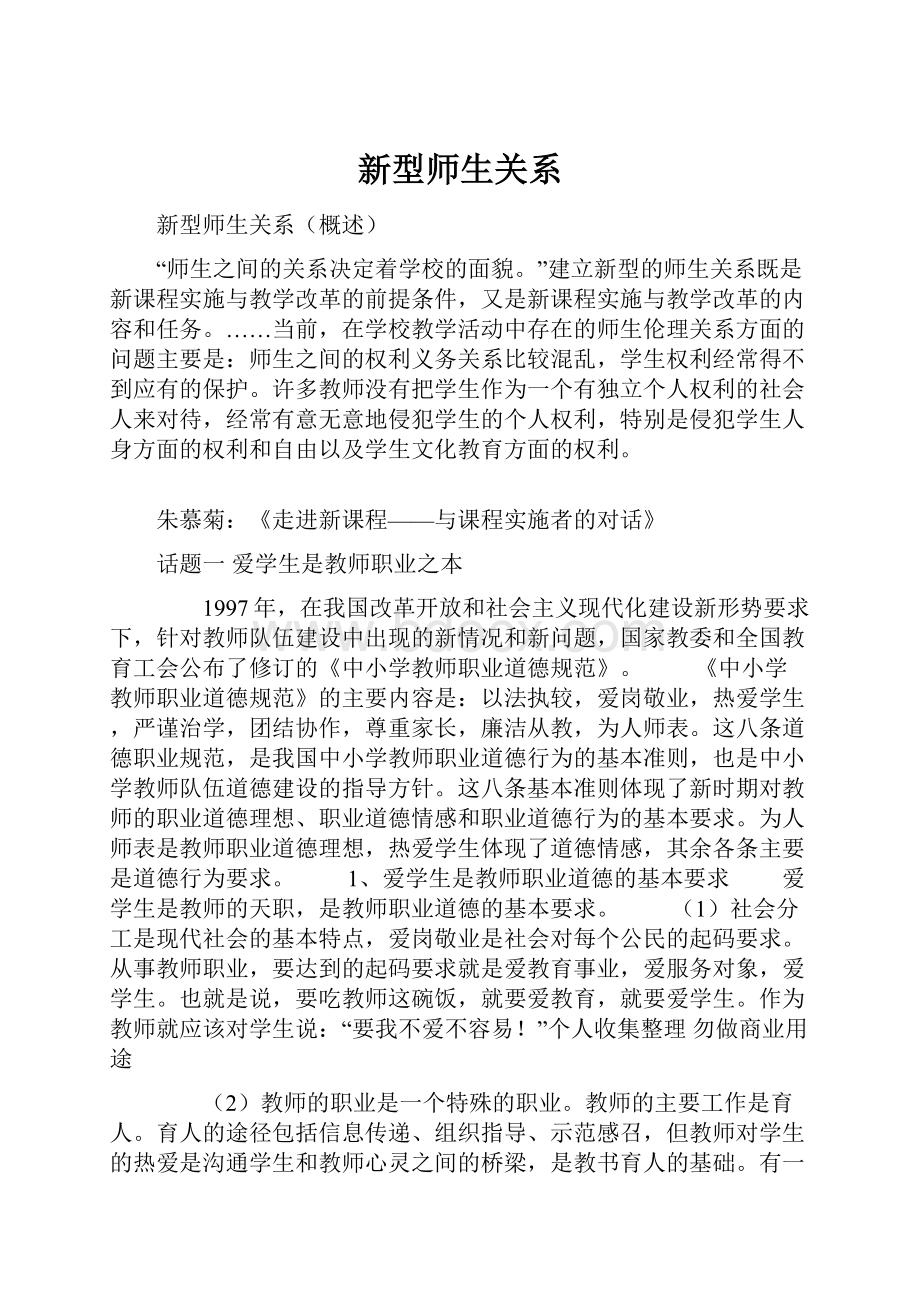 新型师生关系.docx