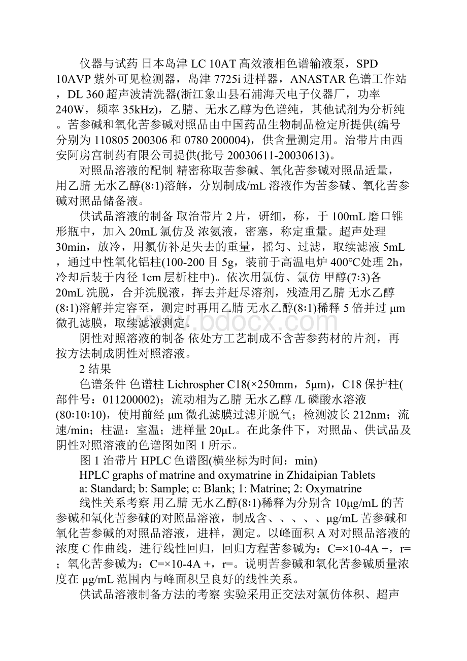 治带片中苦参碱及氧化苦参碱的HPLC法测定.docx_第2页