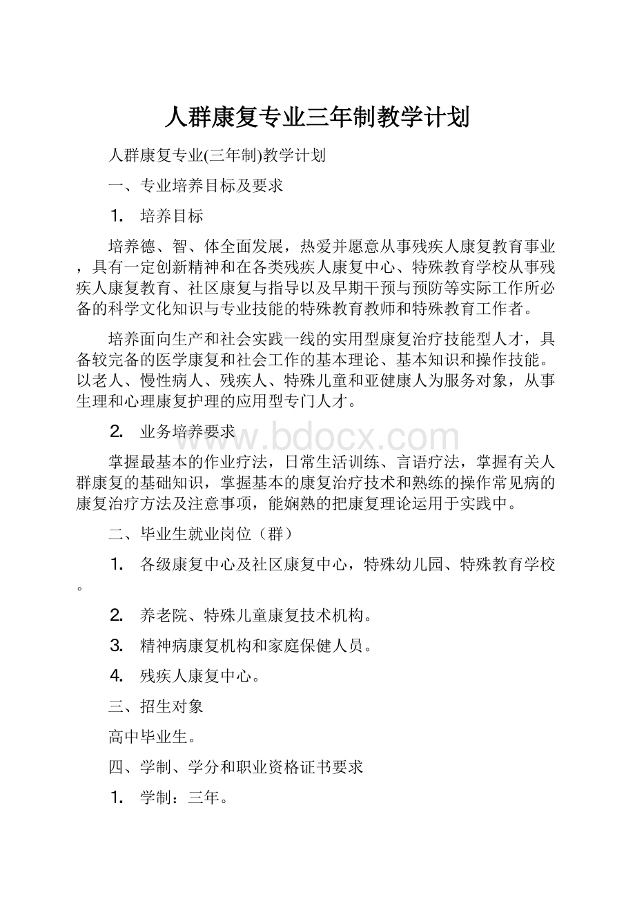 人群康复专业三年制教学计划.docx