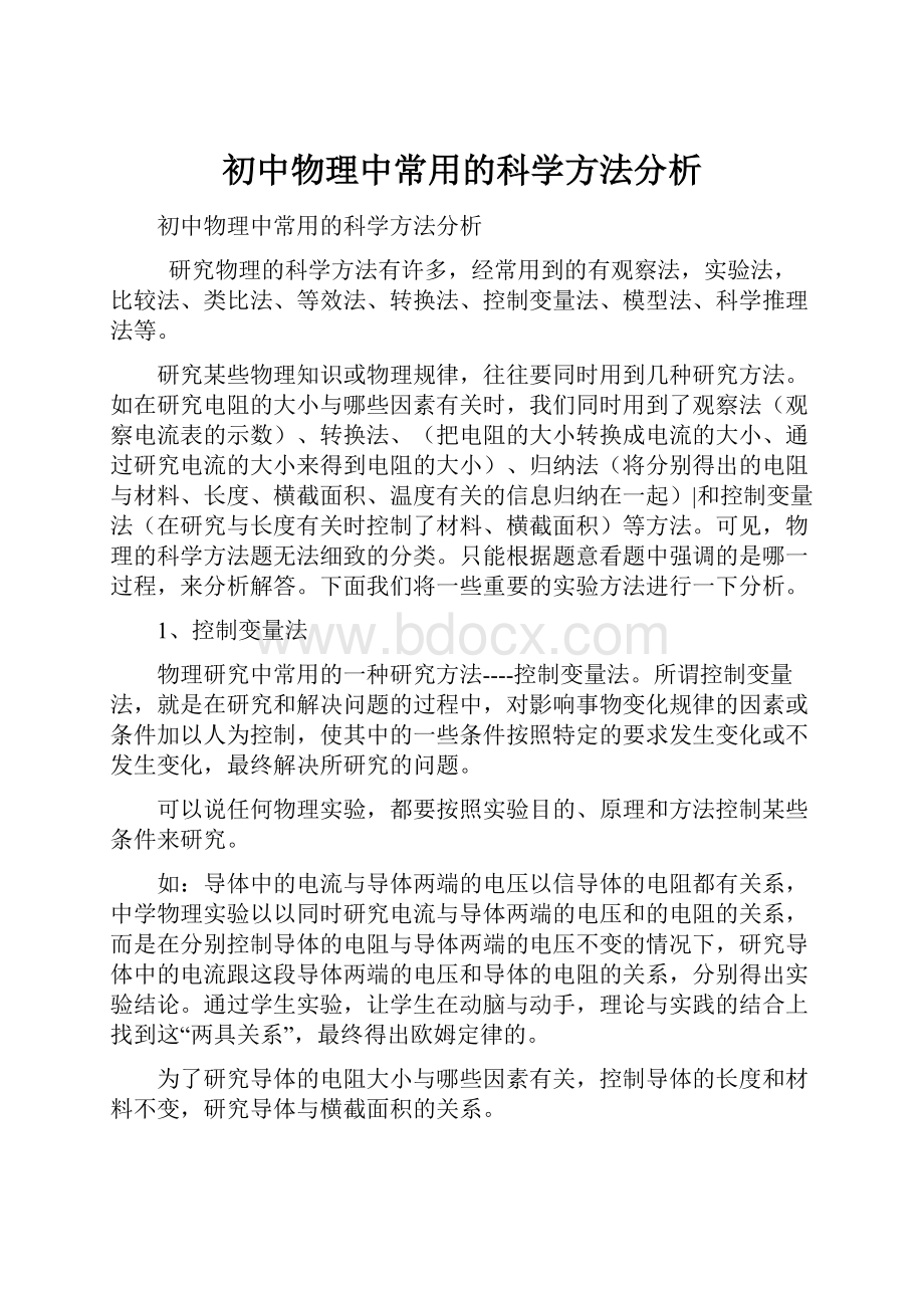 初中物理中常用的科学方法分析.docx