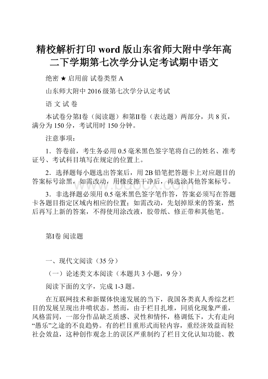 精校解析打印word版山东省师大附中学年高二下学期第七次学分认定考试期中语文.docx