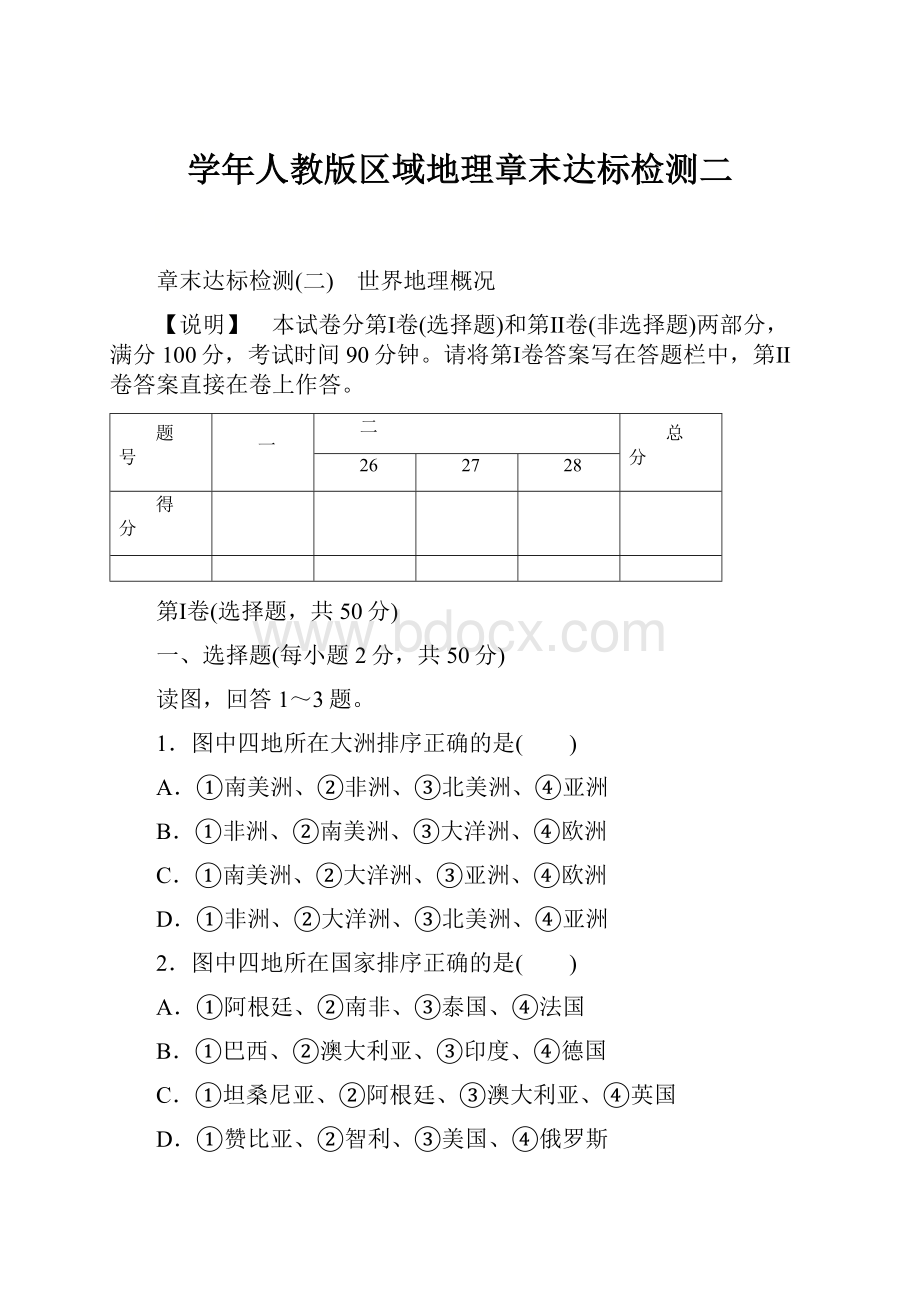 学年人教版区域地理章末达标检测二.docx_第1页