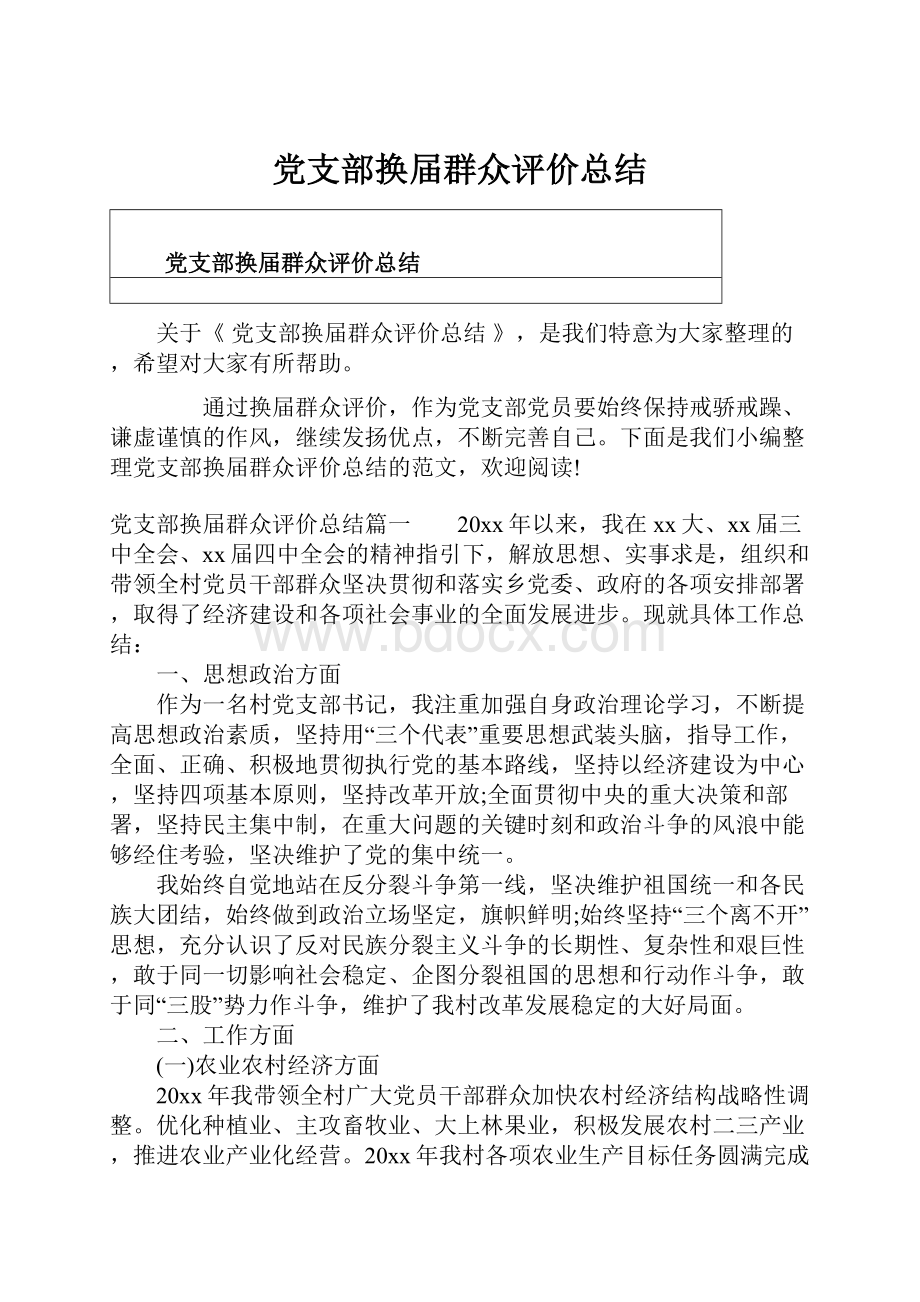 党支部换届群众评价总结.docx