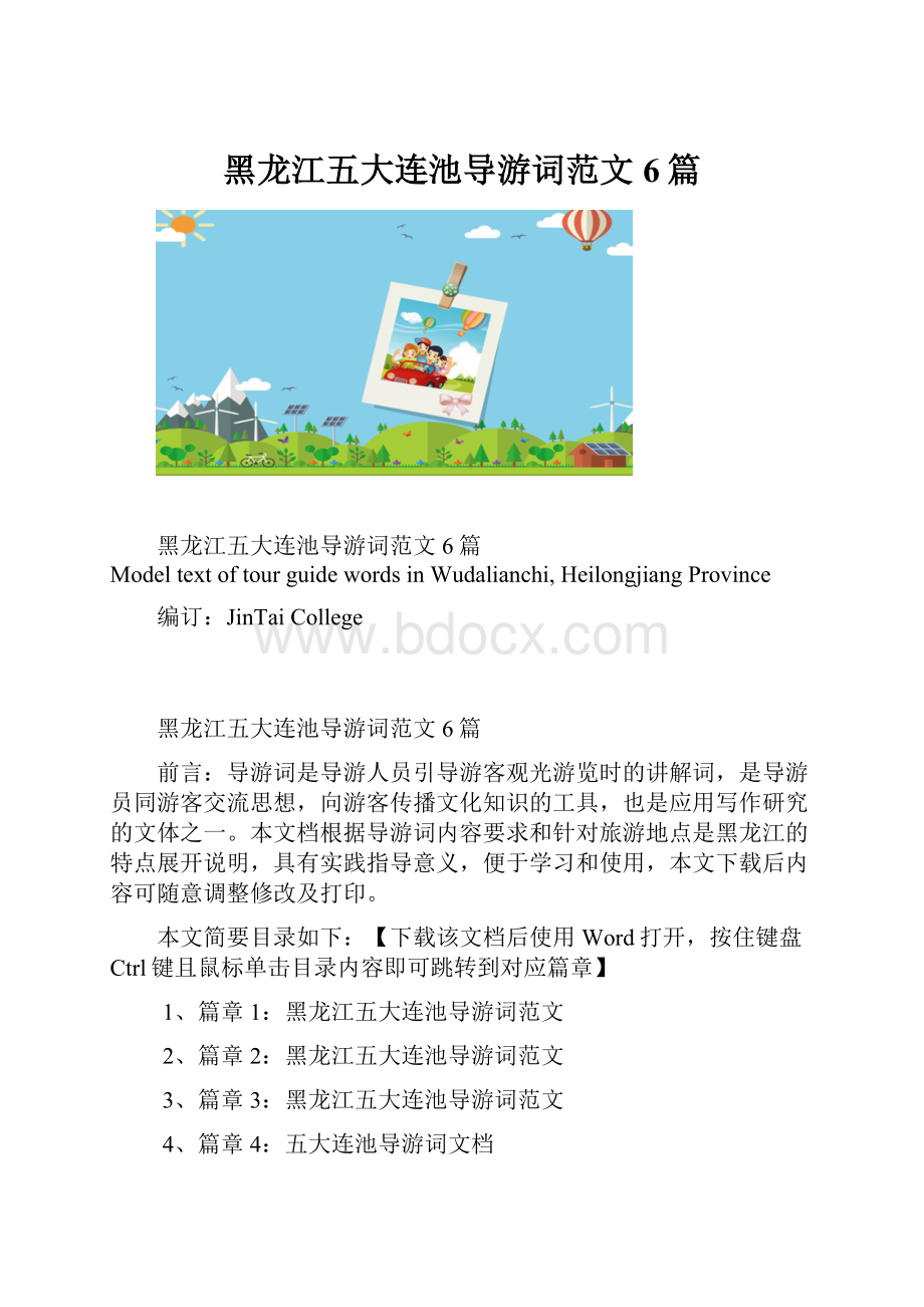 黑龙江五大连池导游词范文6篇.docx_第1页