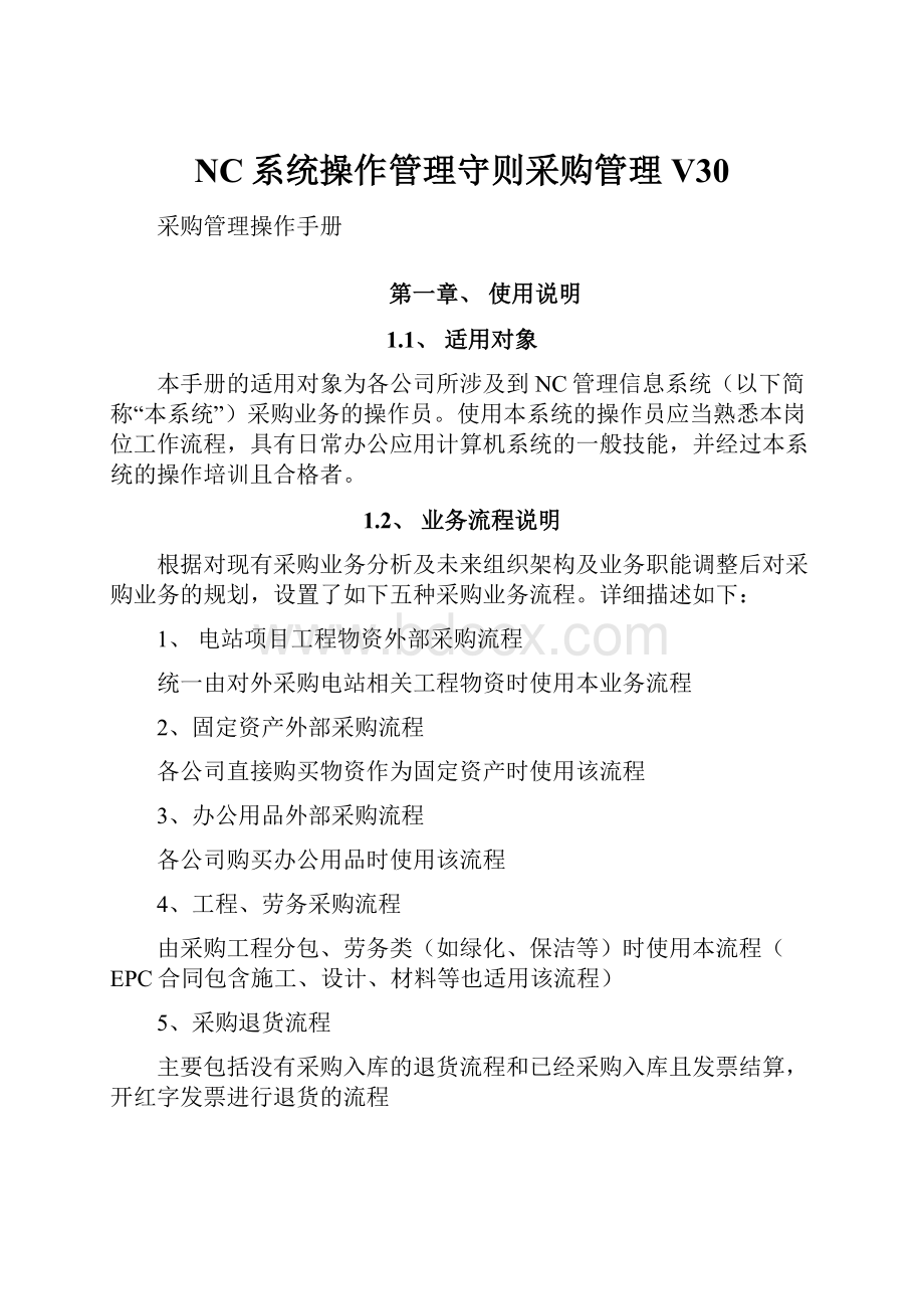 NC系统操作管理守则采购管理V30.docx