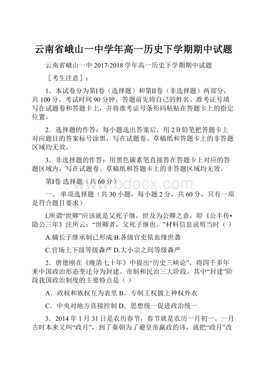 云南省峨山一中学年高一历史下学期期中试题.docx