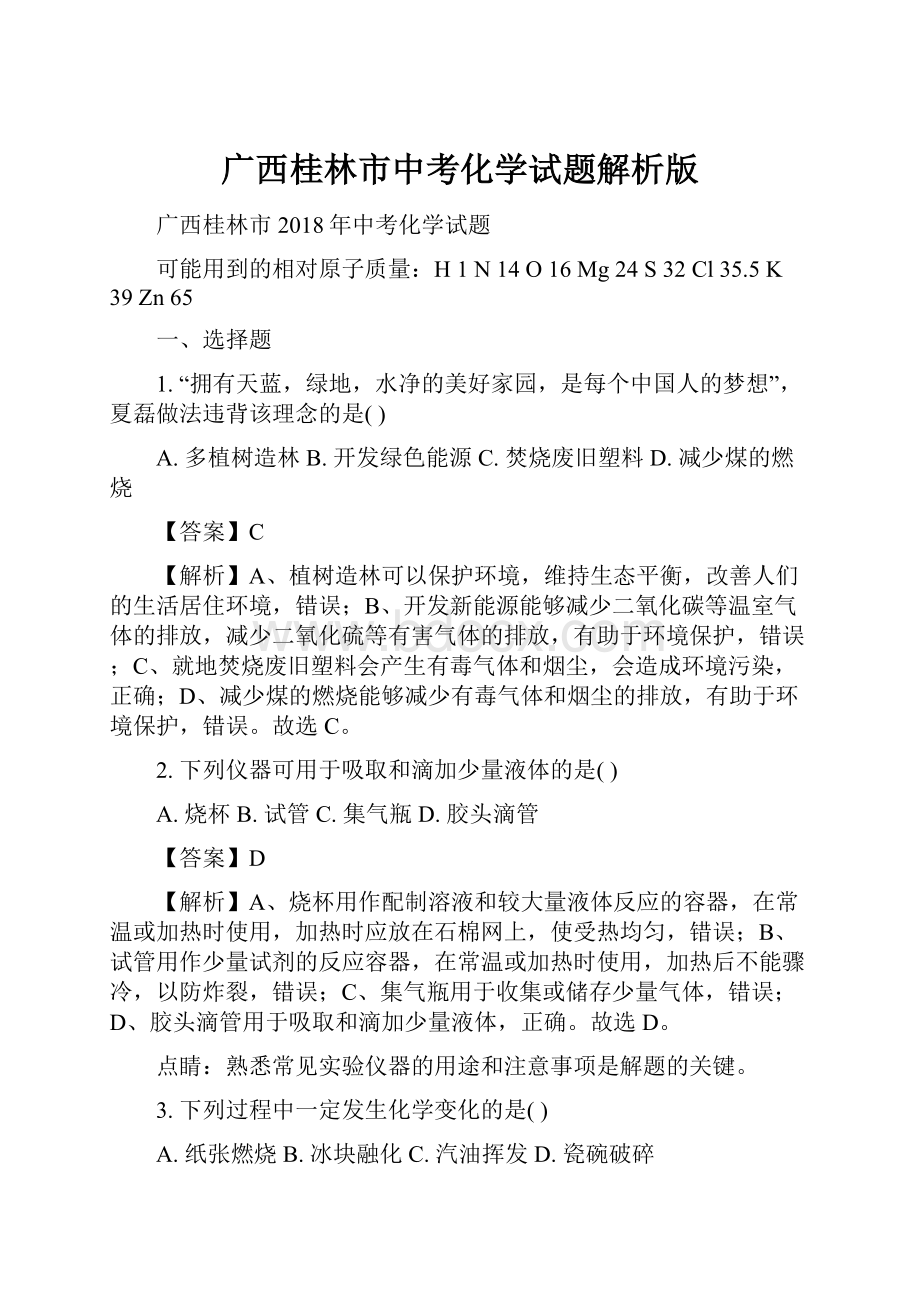 广西桂林市中考化学试题解析版.docx