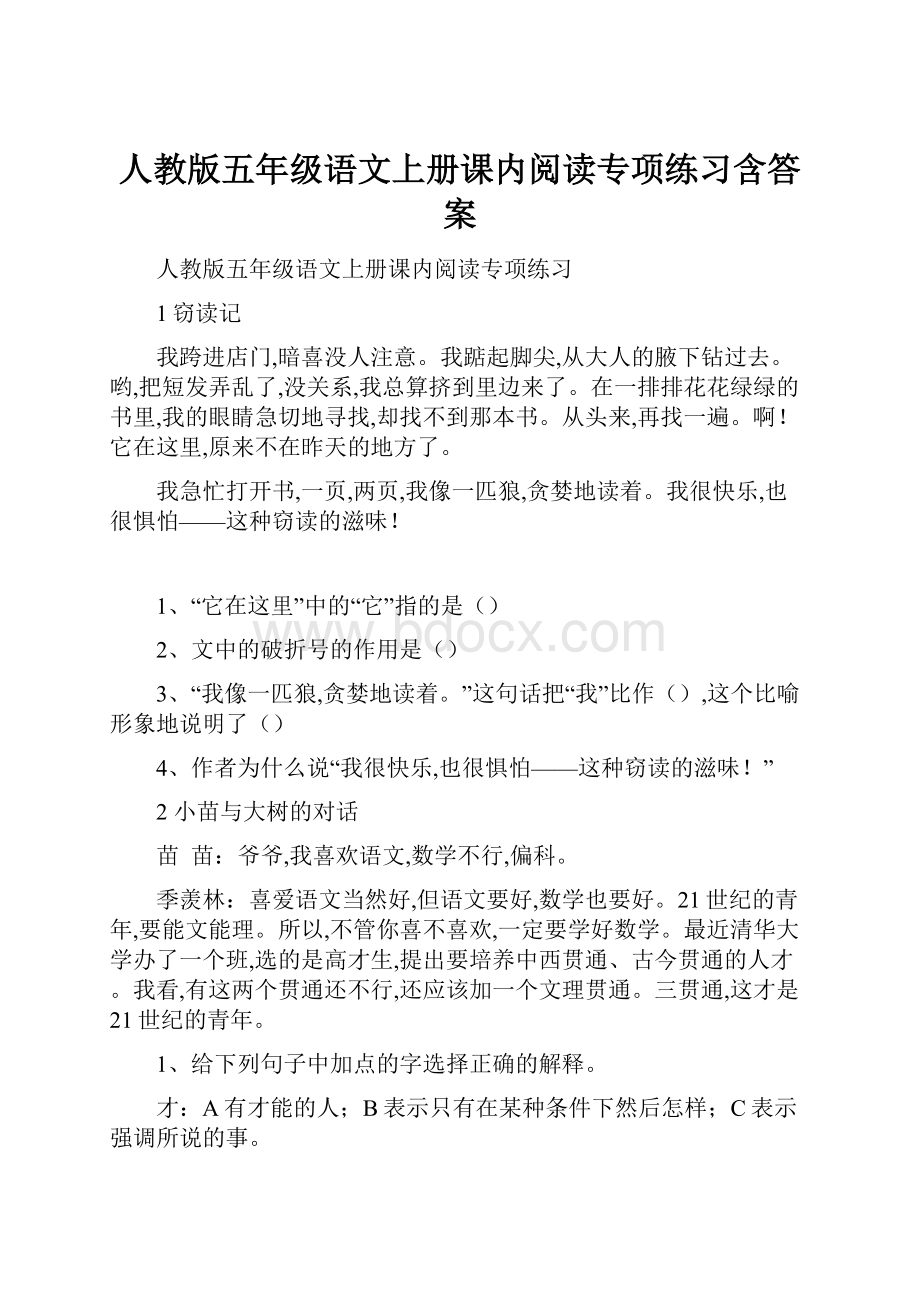 人教版五年级语文上册课内阅读专项练习含答案.docx