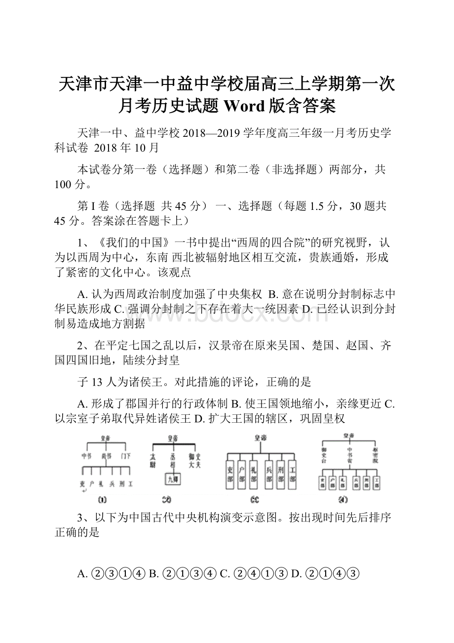 天津市天津一中益中学校届高三上学期第一次月考历史试题 Word版含答案.docx