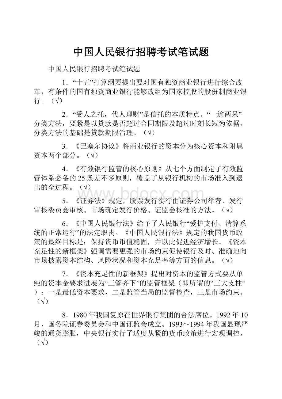 中国人民银行招聘考试笔试题.docx_第1页