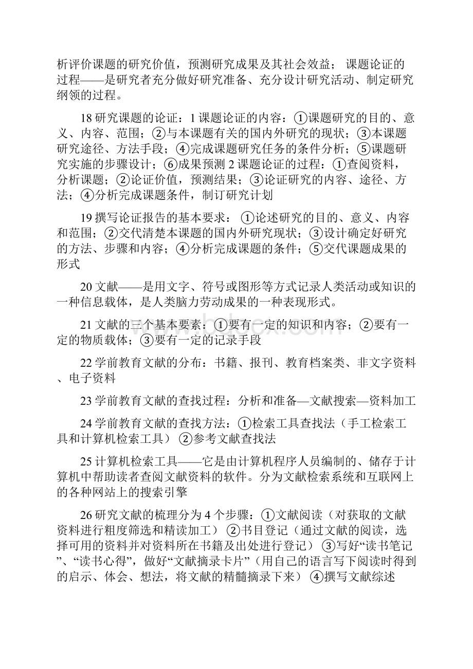 学前教育研究方法重点.docx_第3页