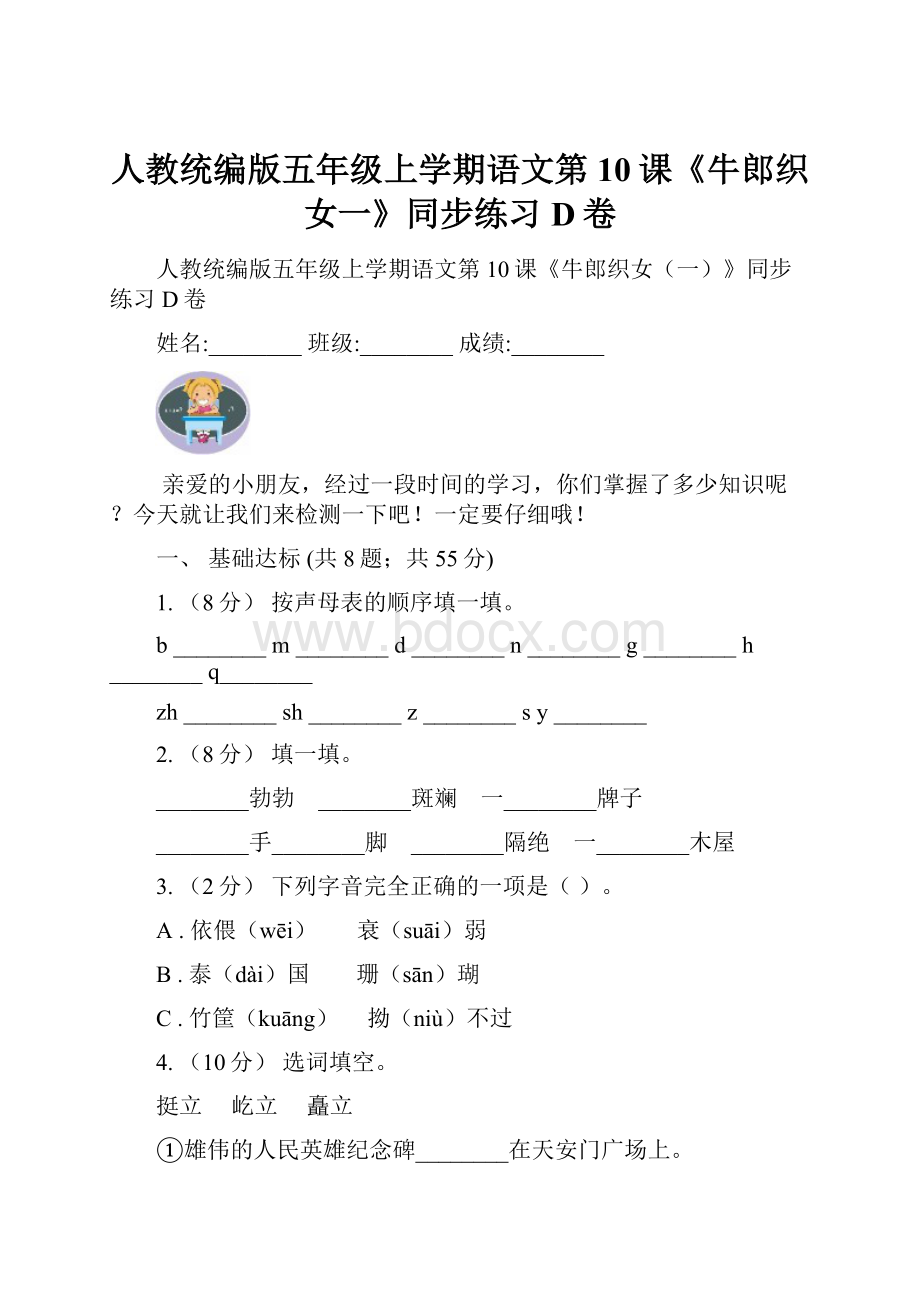 人教统编版五年级上学期语文第10课《牛郎织女一》同步练习D卷.docx_第1页