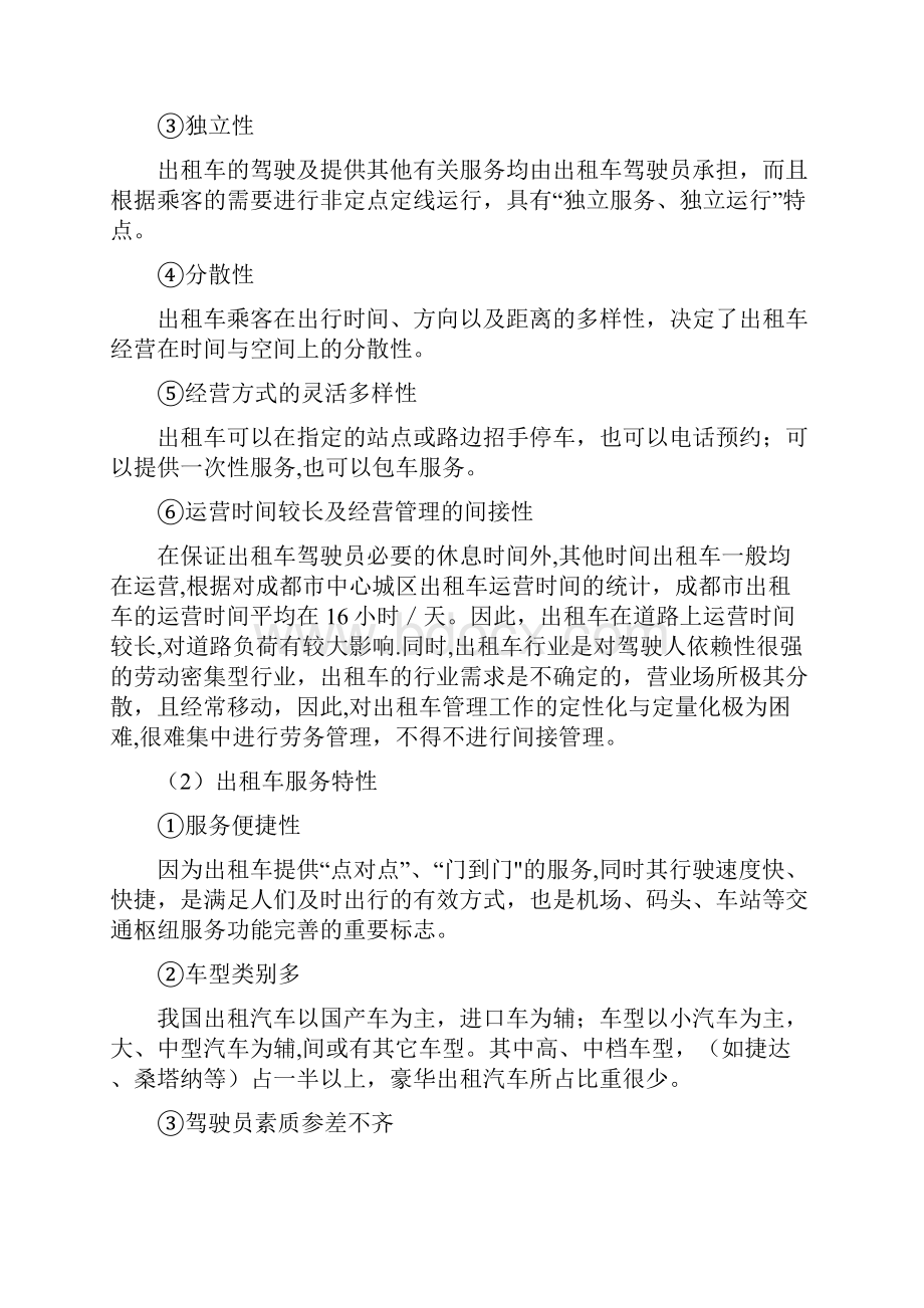 几种运输模式的讨论及对比对比出租车拨召公车有轨电车快速公交地铁轻轨.docx_第2页