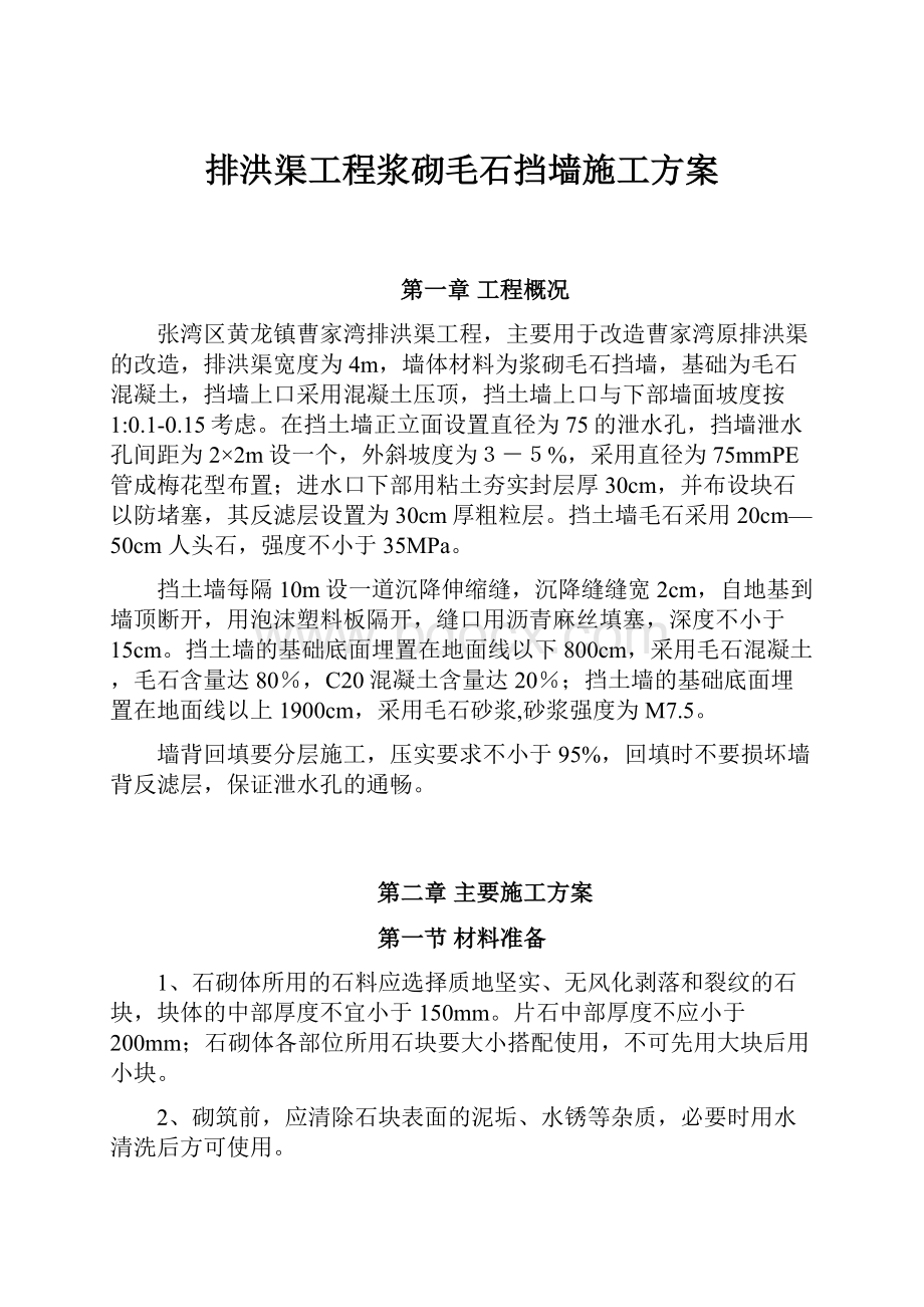 排洪渠工程浆砌毛石挡墙施工方案.docx