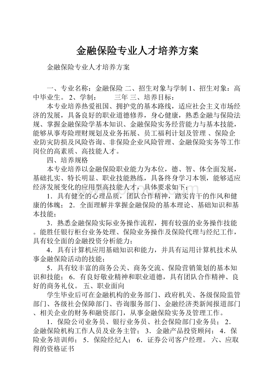 金融保险专业人才培养方案.docx_第1页