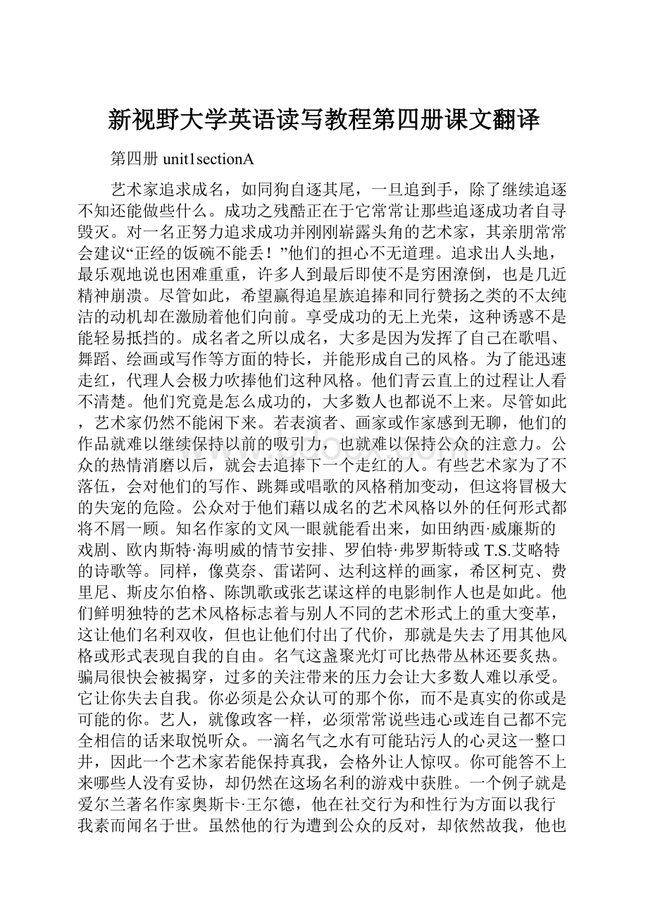 新视野大学英语读写教程第四册课文翻译.docx