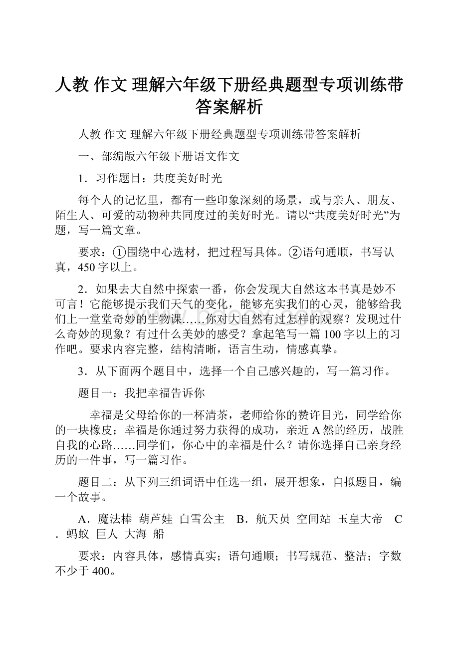 人教 作文 理解六年级下册经典题型专项训练带答案解析.docx_第1页