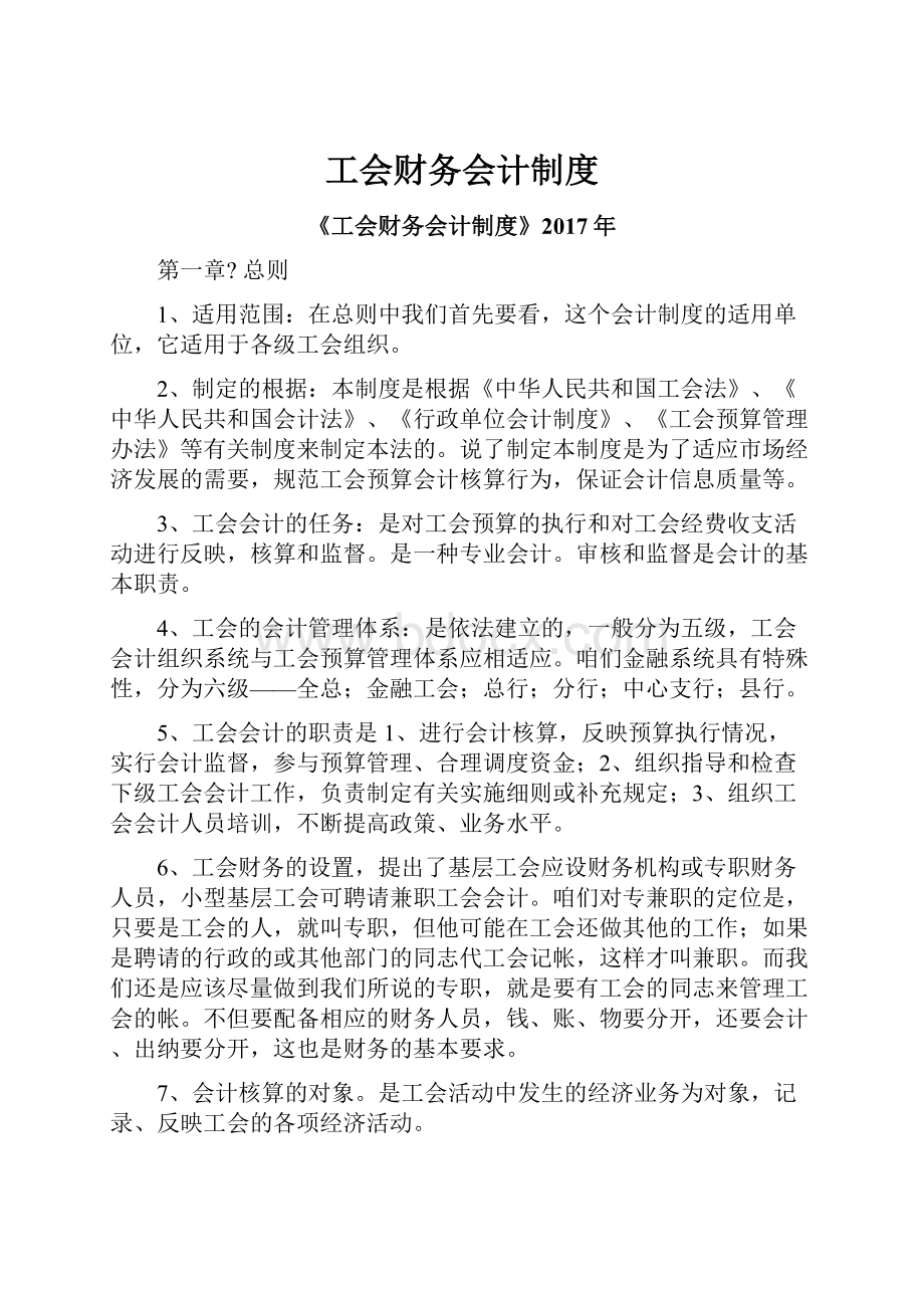 工会财务会计制度.docx_第1页