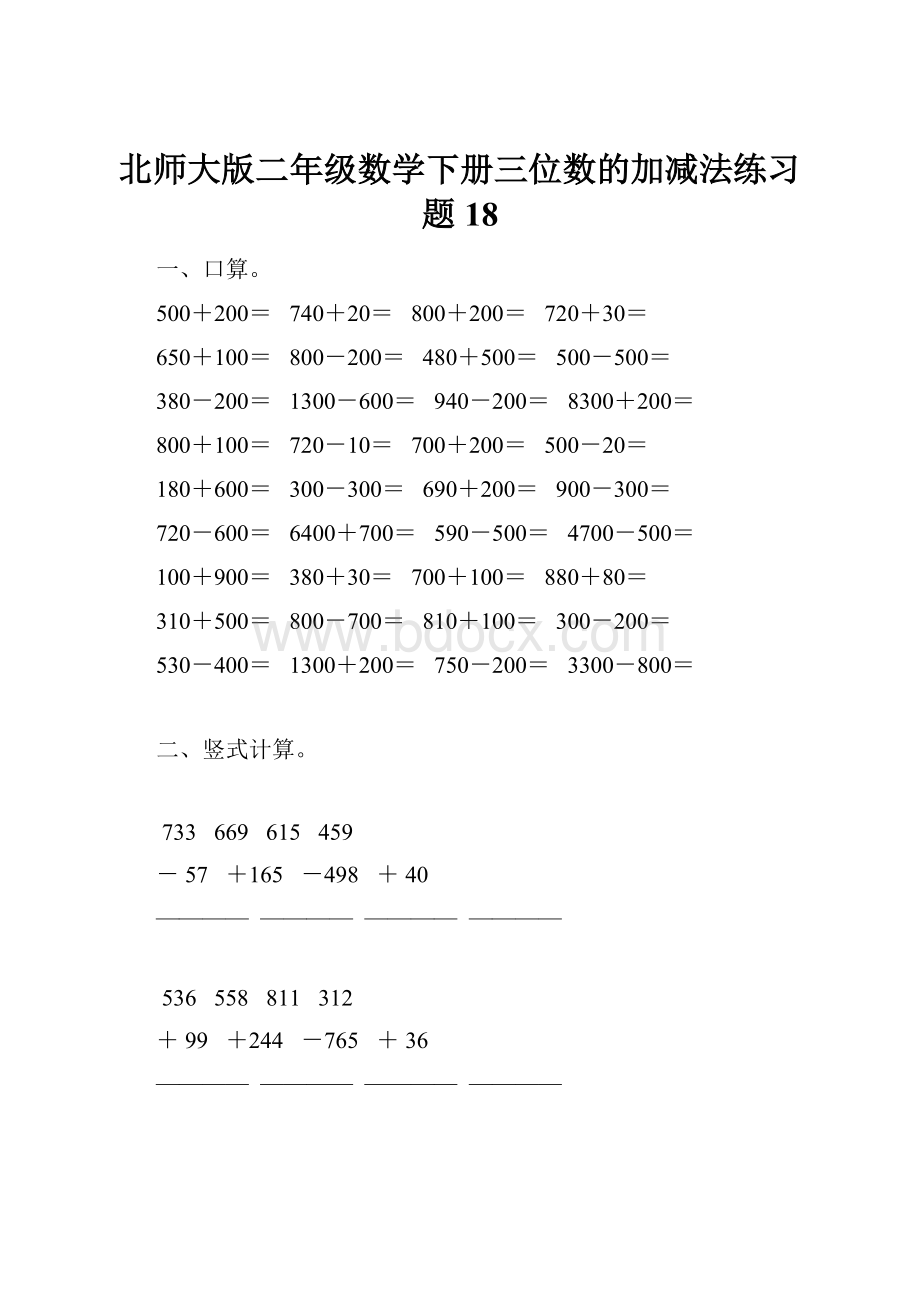 北师大版二年级数学下册三位数的加减法练习题18.docx