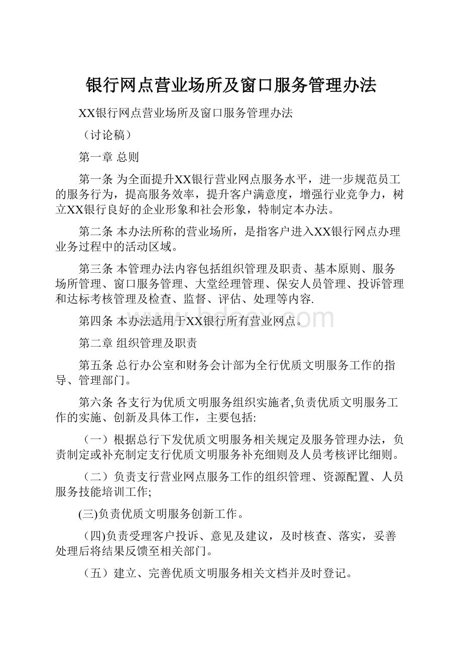 银行网点营业场所及窗口服务管理办法.docx_第1页