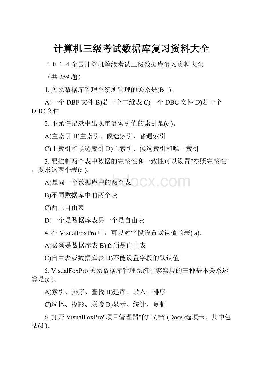 计算机三级考试数据库复习资料大全.docx