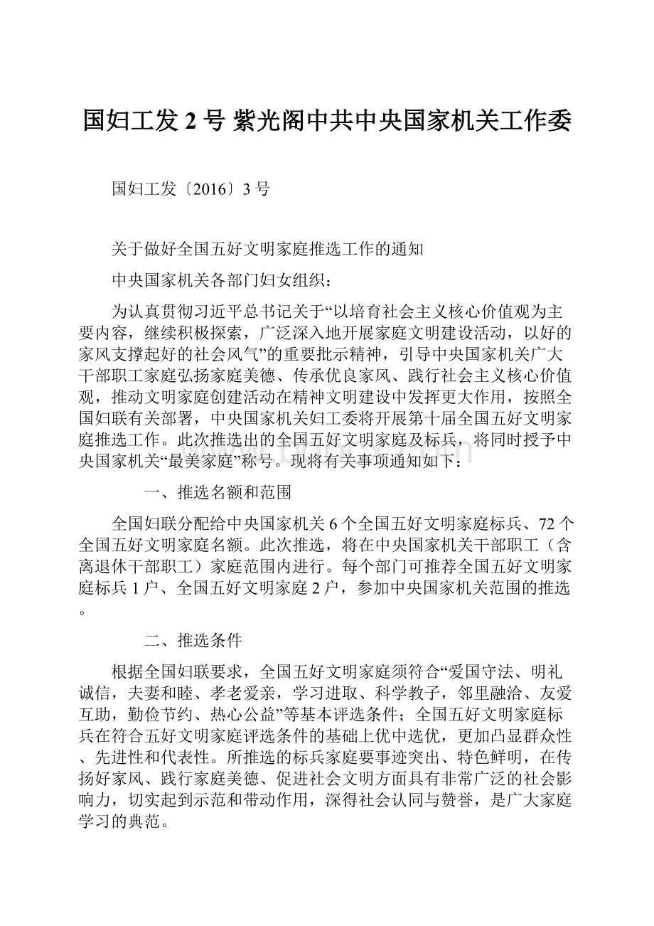 国妇工发2号紫光阁中共中央国家机关工作委.docx