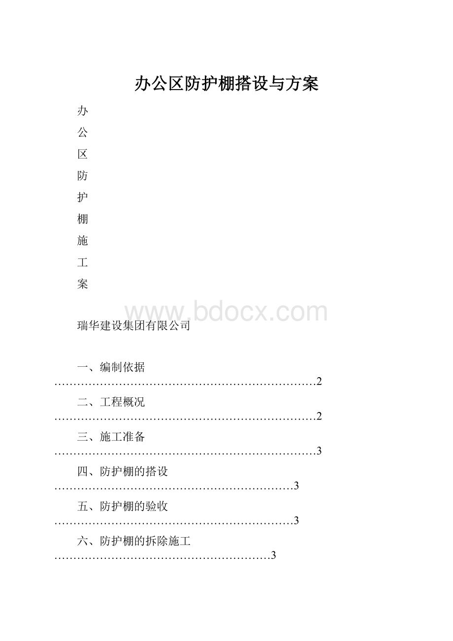 办公区防护棚搭设与方案.docx