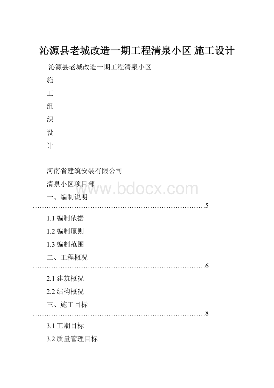 沁源县老城改造一期工程清泉小区 施工设计.docx_第1页