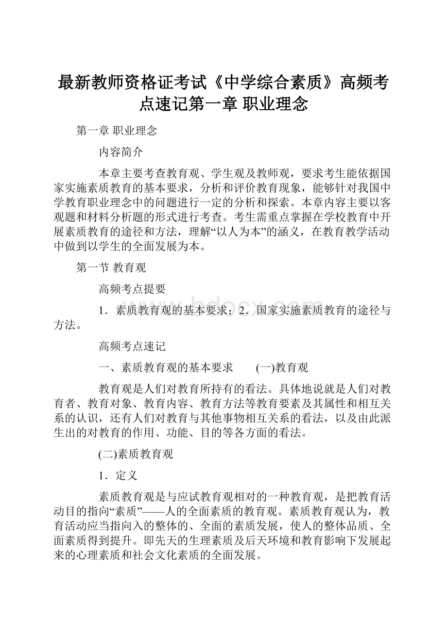 最新教师资格证考试《中学综合素质》高频考点速记第一章 职业理念.docx