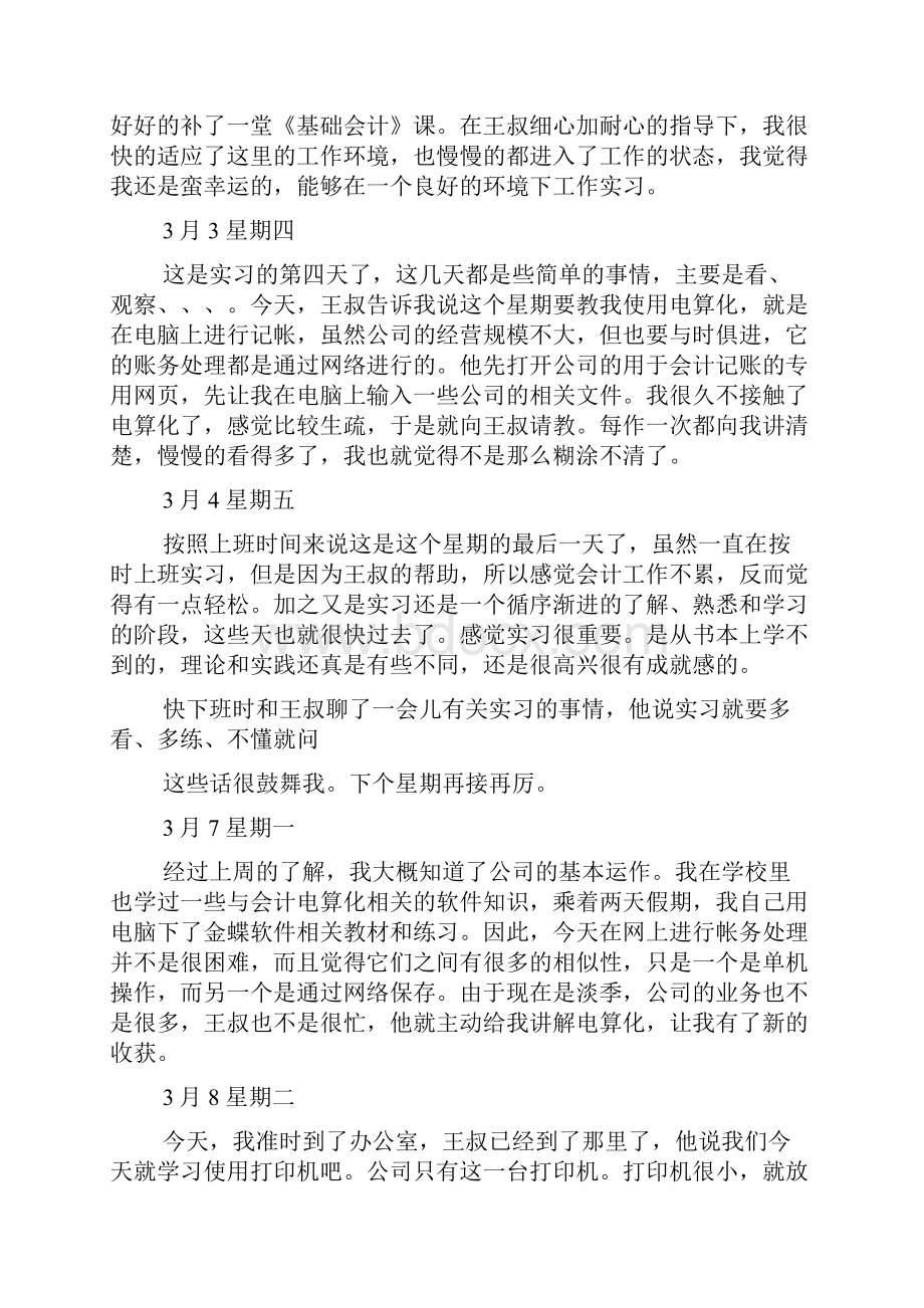 会计实习日记45篇.docx_第2页