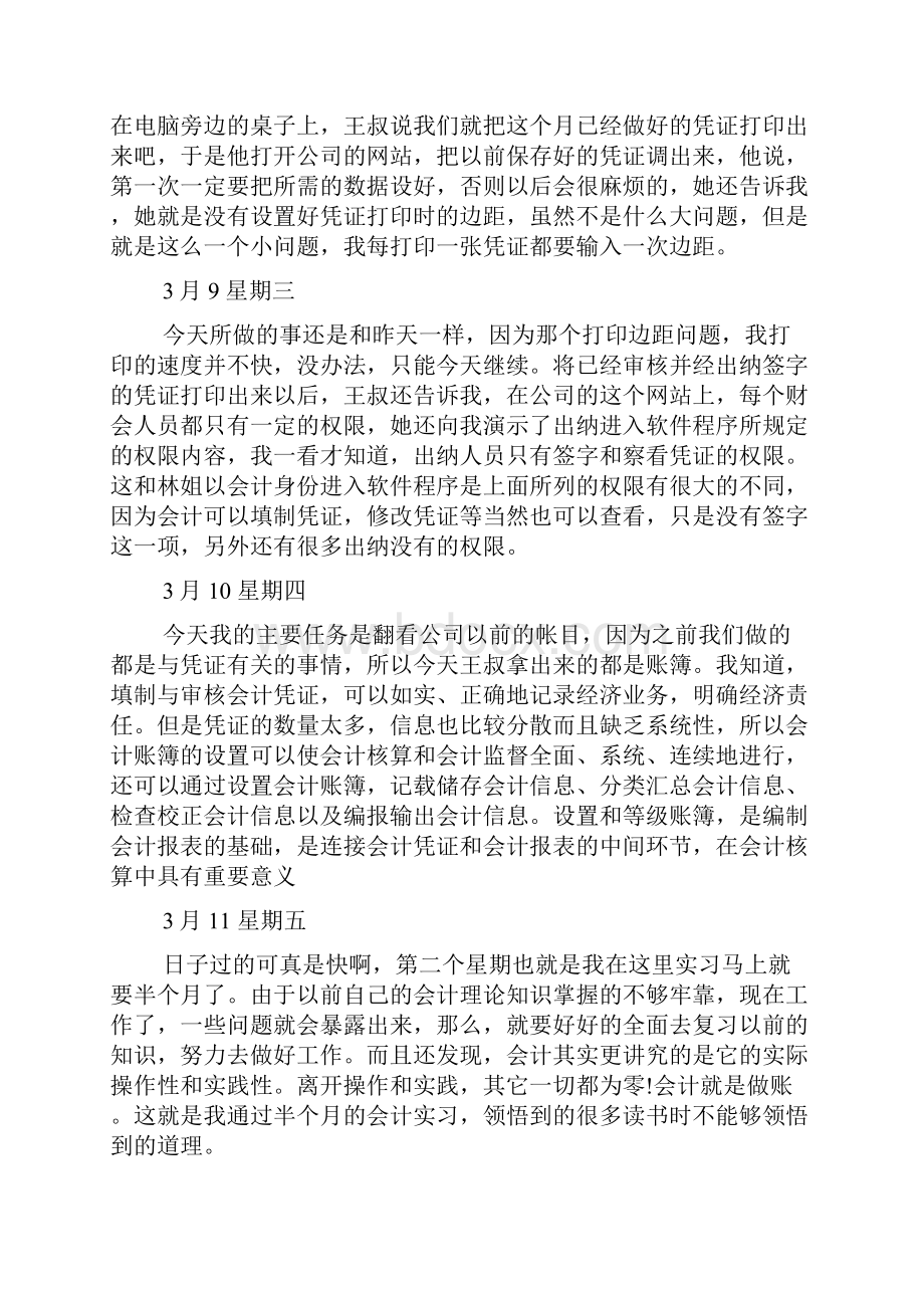 会计实习日记45篇.docx_第3页