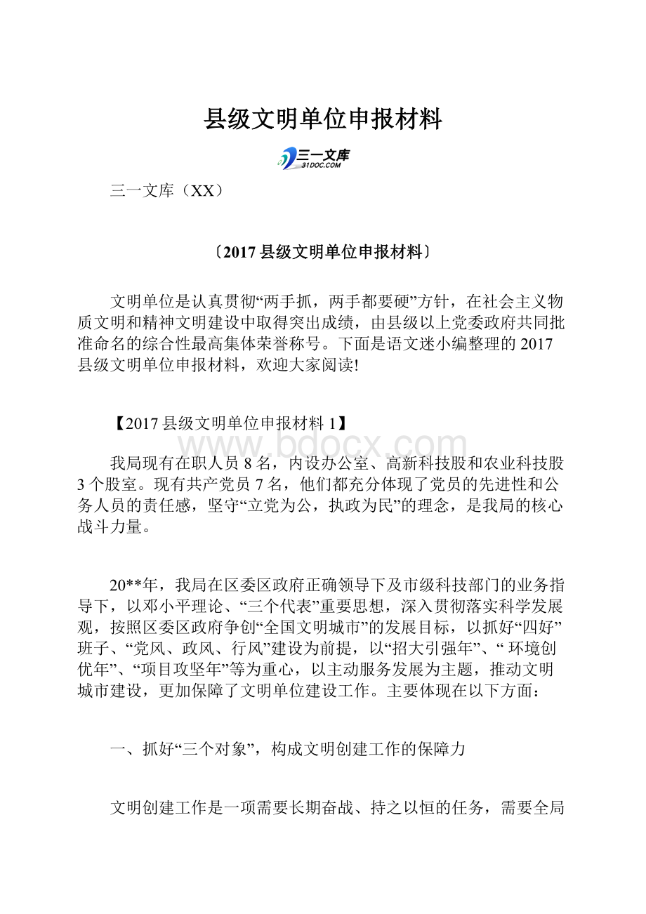 县级文明单位申报材料.docx