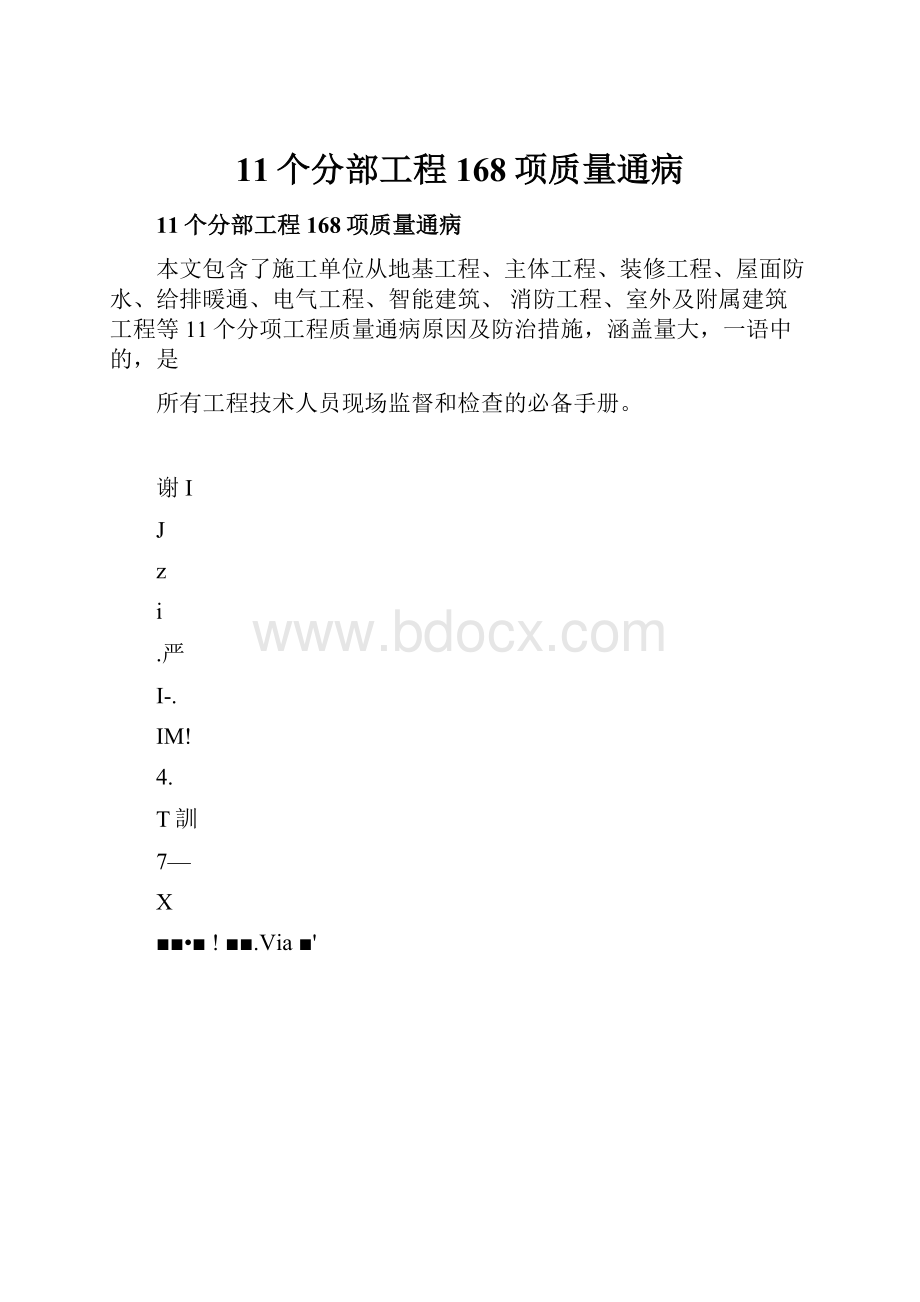 11个分部工程168项质量通病.docx