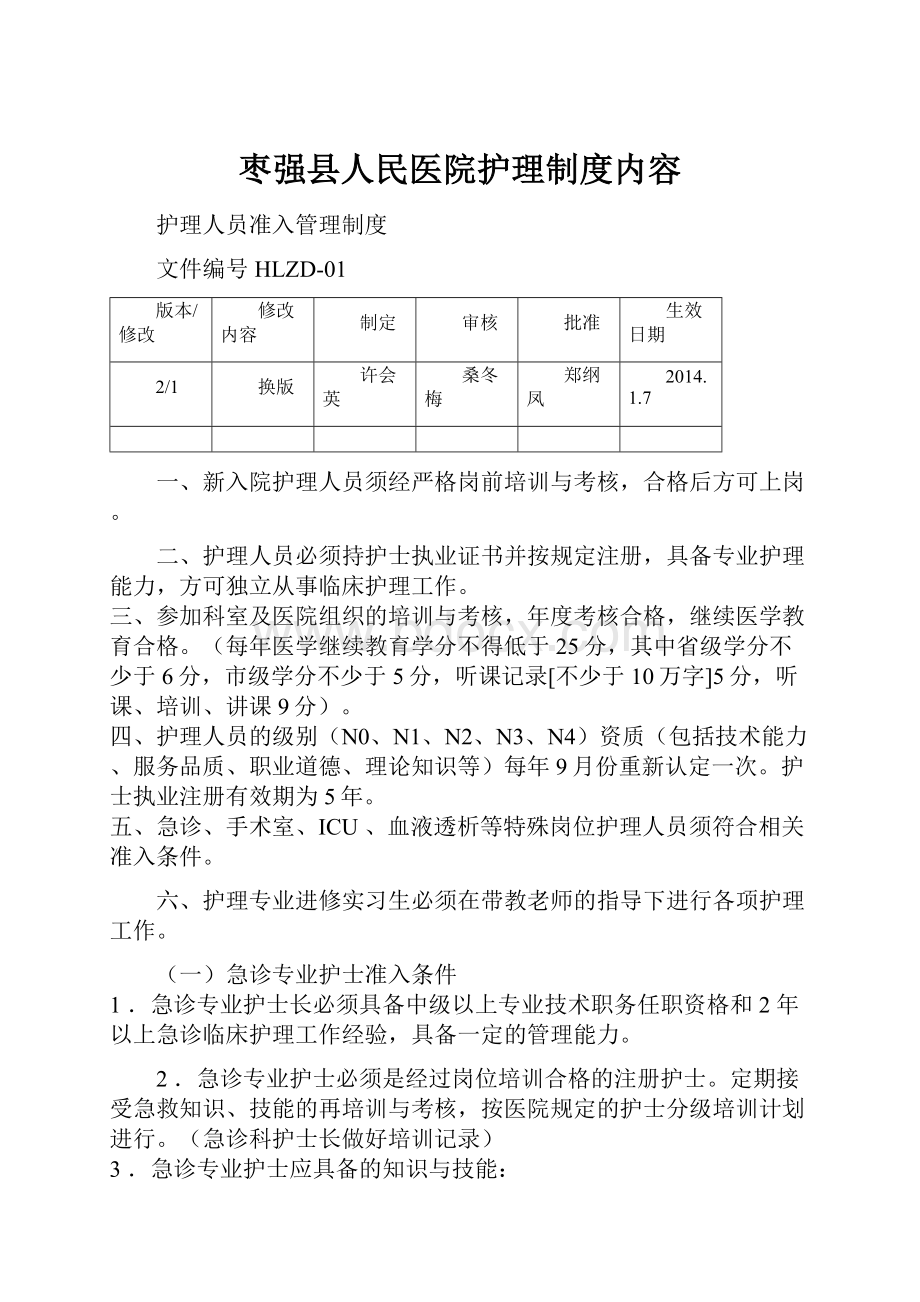 枣强县人民医院护理制度内容.docx