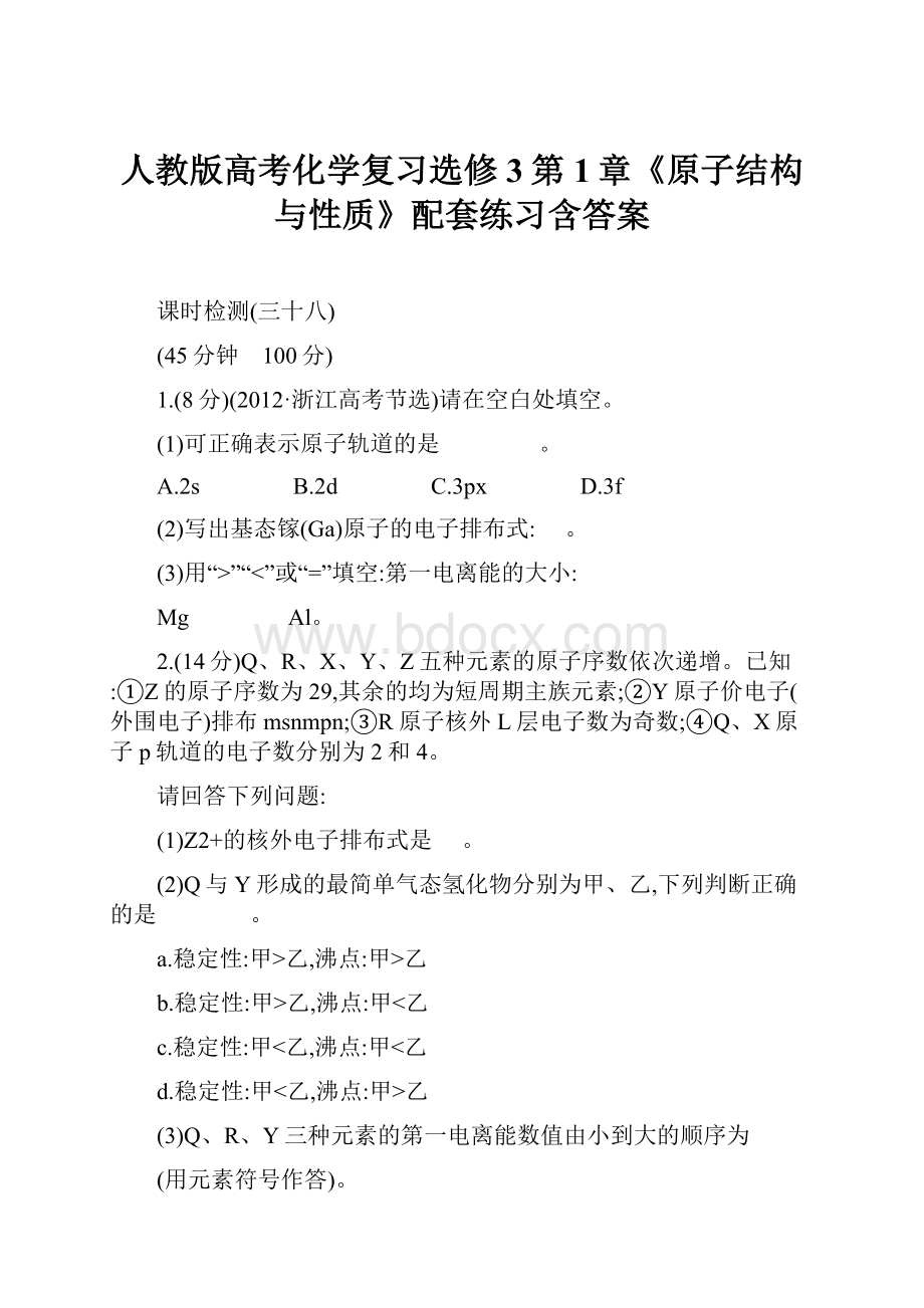 人教版高考化学复习选修3第1章《原子结构与性质》配套练习含答案.docx