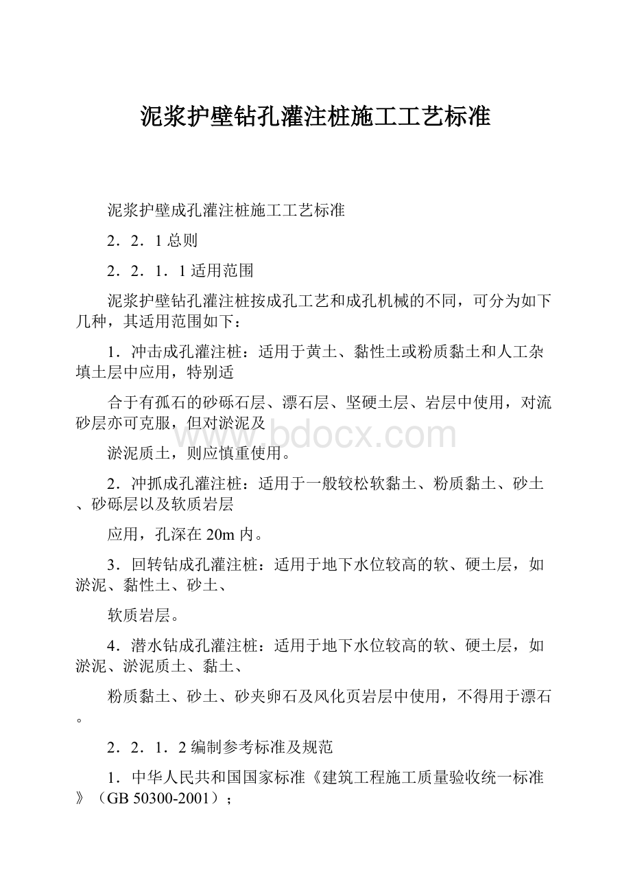 泥浆护壁钻孔灌注桩施工工艺标准.docx