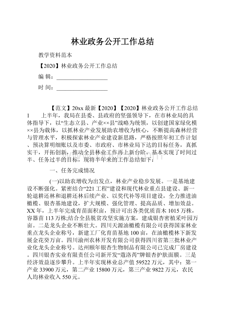 林业政务公开工作总结.docx