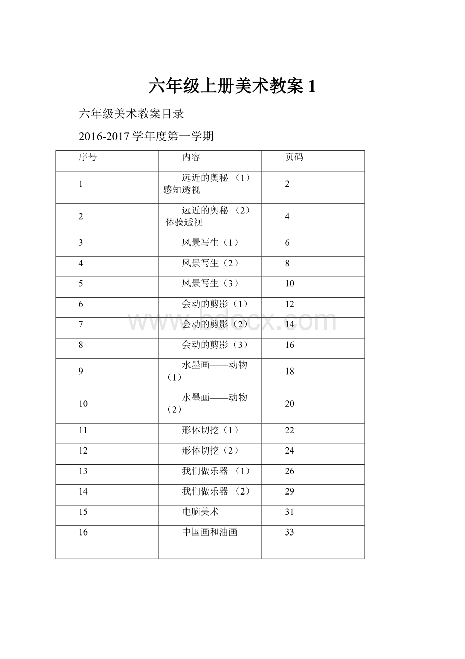 六年级上册美术教案 1.docx