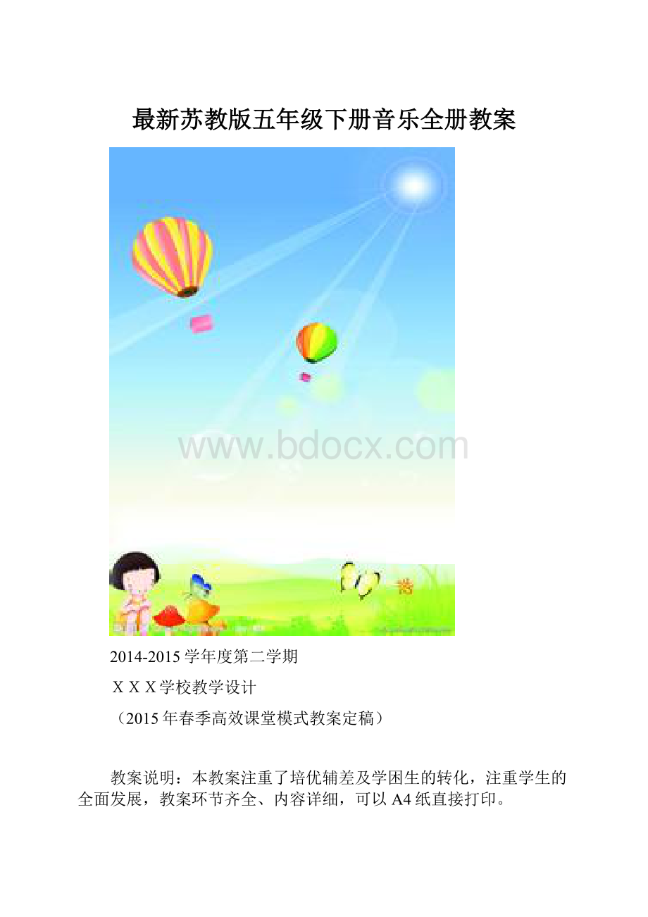 最新苏教版五年级下册音乐全册教案.docx