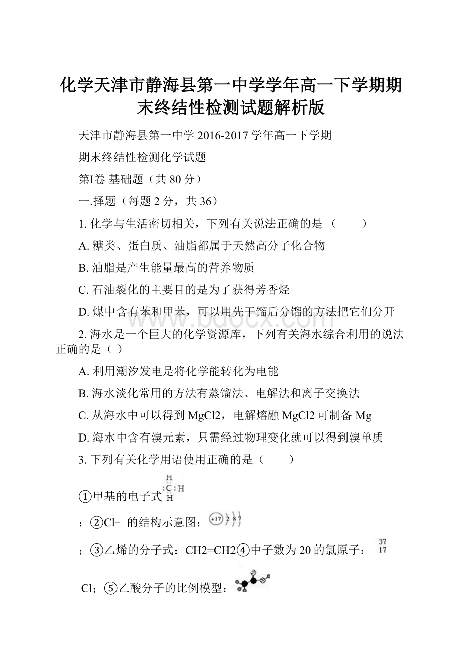 化学天津市静海县第一中学学年高一下学期期末终结性检测试题解析版.docx