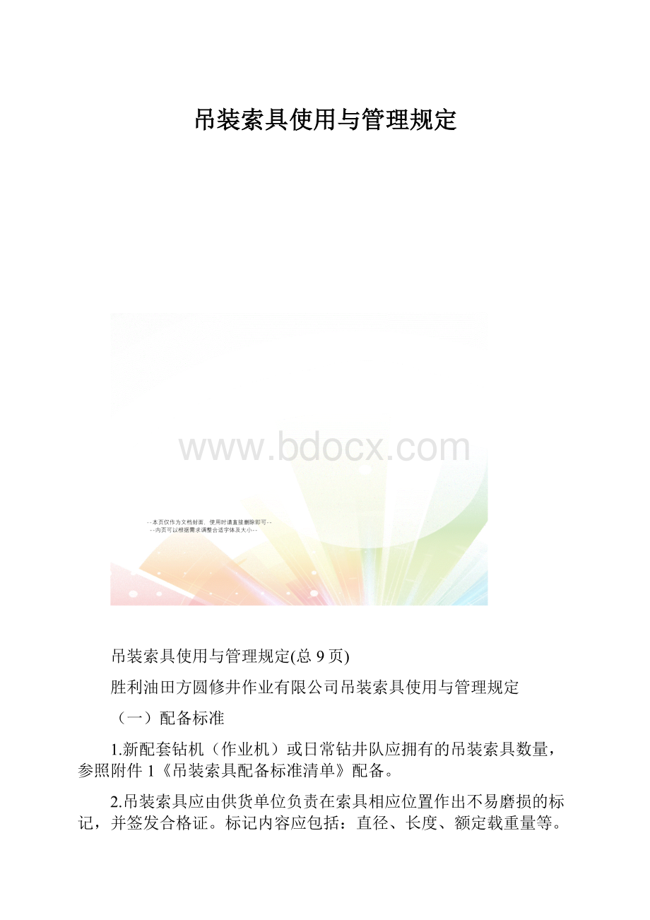 吊装索具使用与管理规定.docx