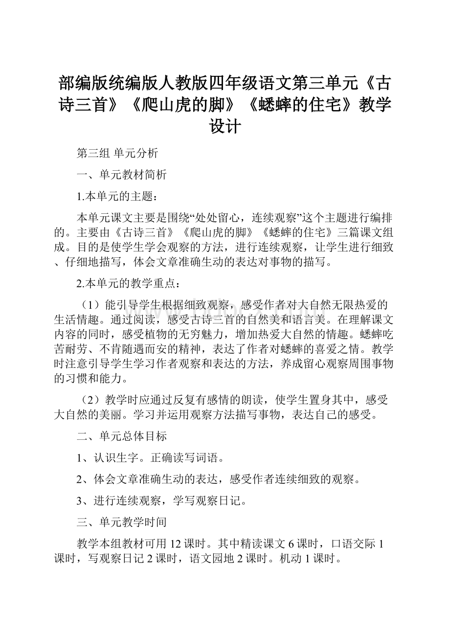 部编版统编版人教版四年级语文第三单元《古诗三首》《爬山虎的脚》《蟋蟀的住宅》教学设计.docx