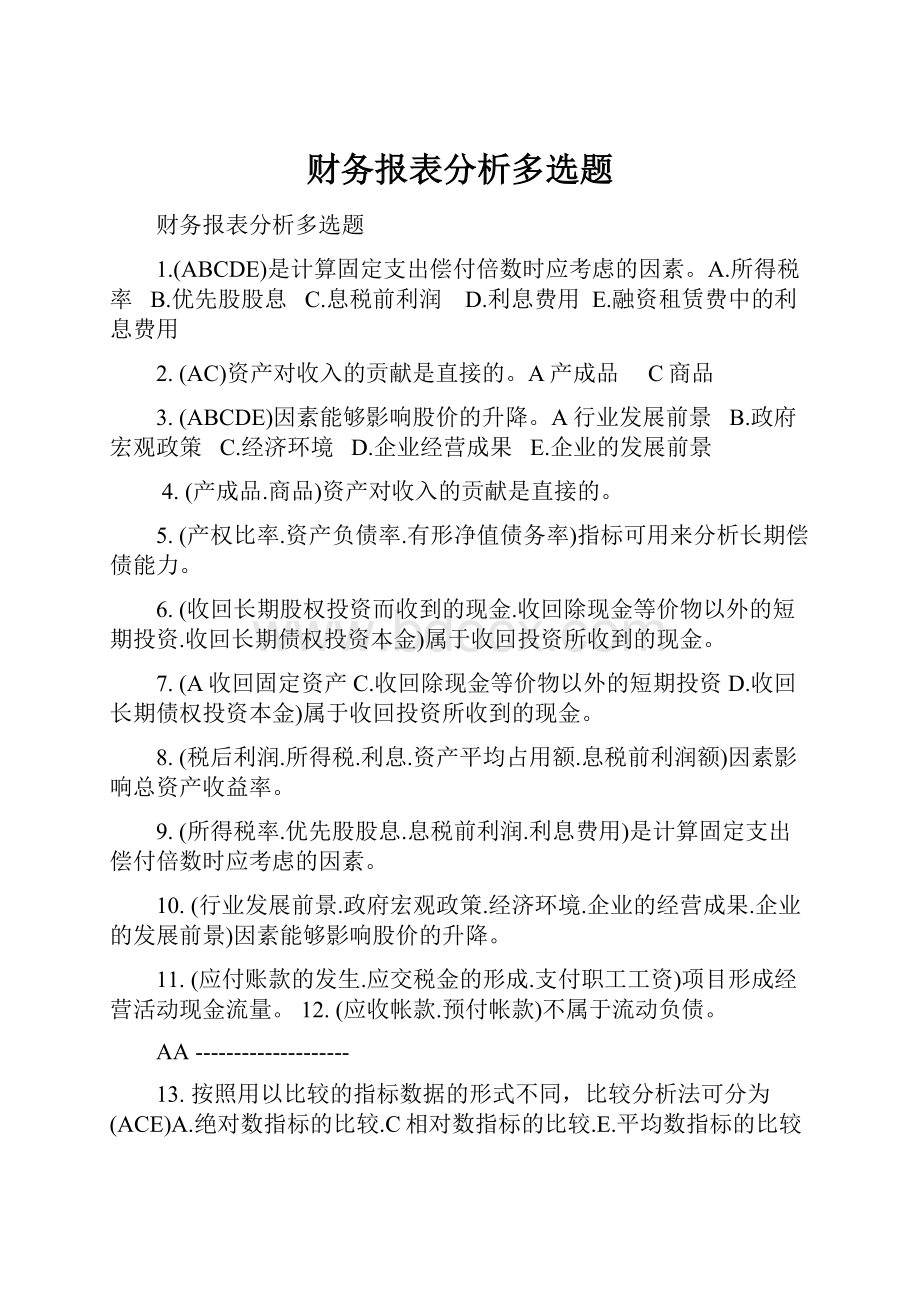 财务报表分析多选题.docx