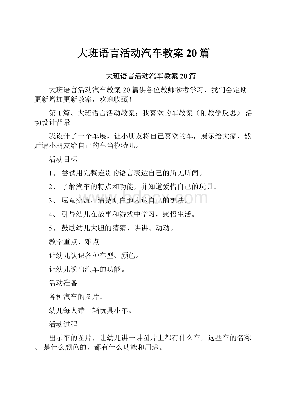 大班语言活动汽车教案20篇.docx