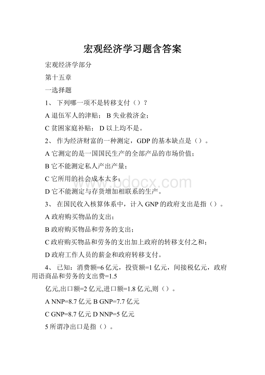 宏观经济学习题含答案.docx