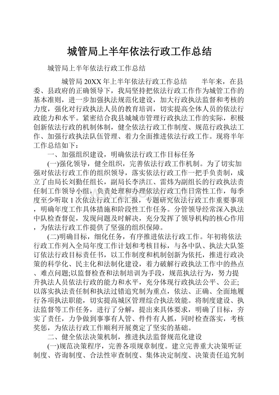 城管局上半年依法行政工作总结.docx_第1页