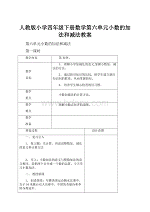 人教版小学四年级下册数学第六单元小数的加法和减法教案.docx